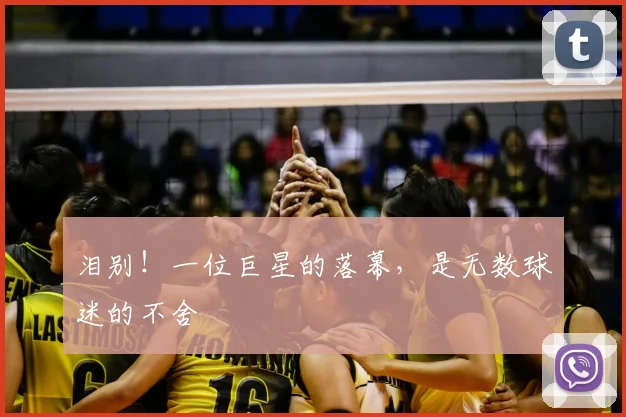 泪别!一位巨星的落幕,是无数球迷的不舍