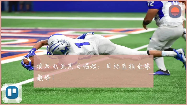 埃及电竞黑马崛起,目标直指全球巅峰!