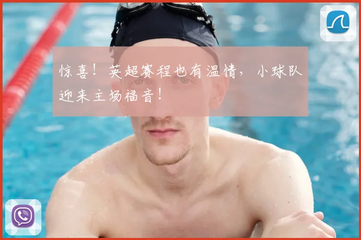 惊喜!英超赛程也有温情,小球队迎来主场福音!