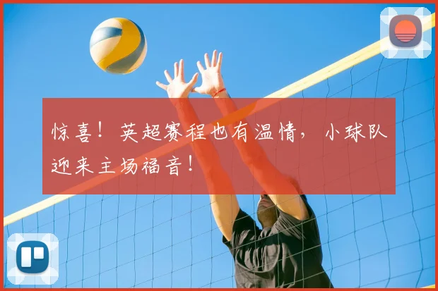 惊喜！英超赛程也有温情，小球队迎来主场福音！