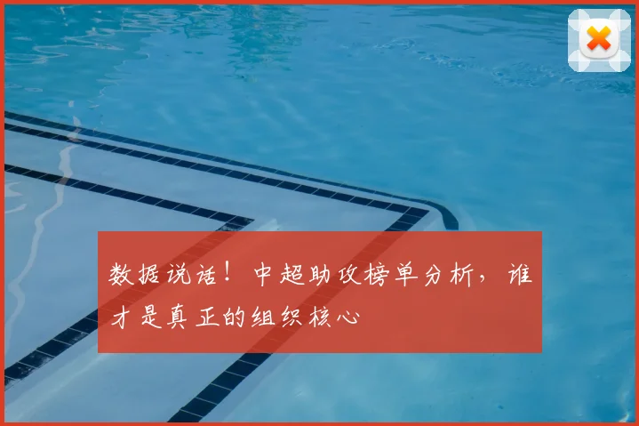 数据说话！中超助攻榜单分析，谁才是真正的组织核心