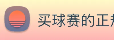 买球赛的正规网站，十大买球靠谱平台 logo